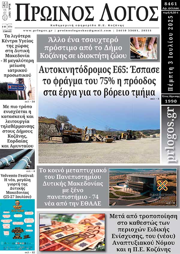 Πρωτοσέλιδο 03-07-2025