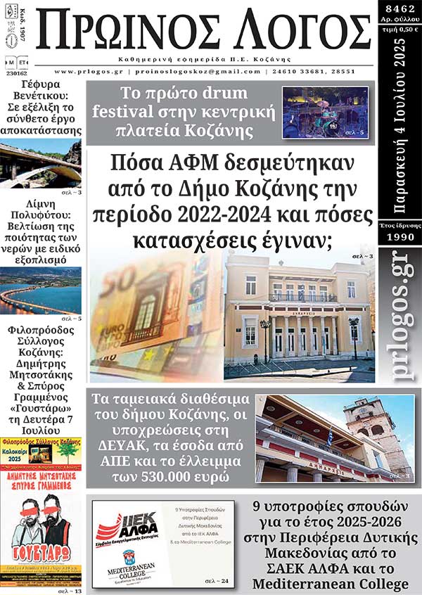 Πρωτοσέλιδο 04-07-2025