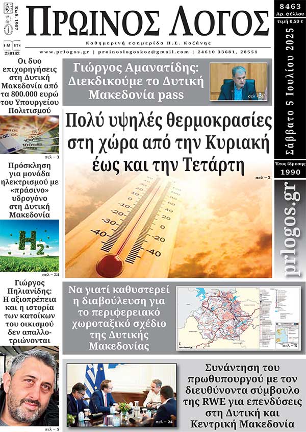 Πρωτοσέλιδο 05-07-2025