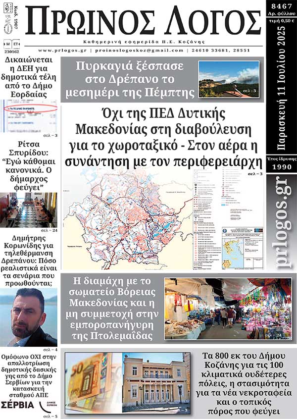 Πρωτοσέλιδο 11-07-2025