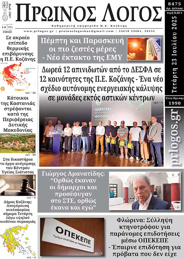 Πρωτοσέλιδο 23-07-2025