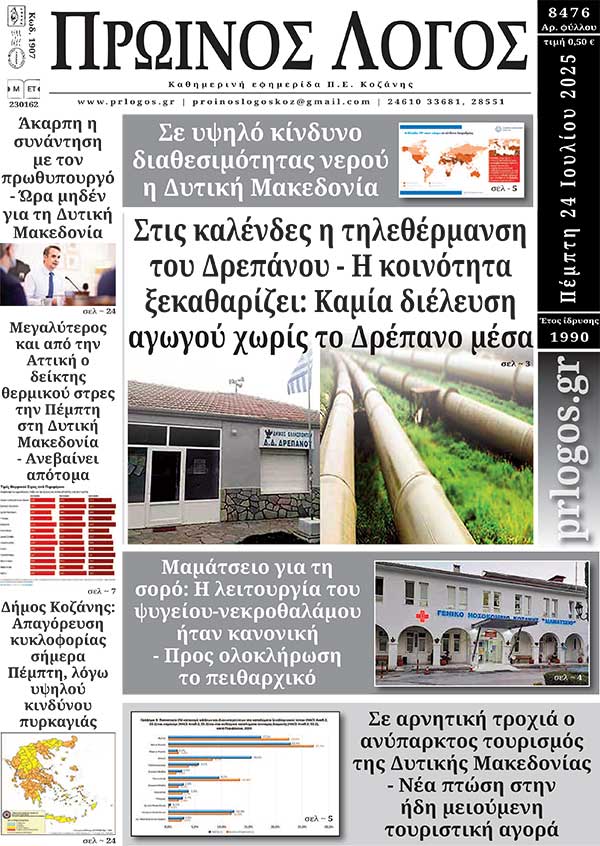 Πρωτοσέλιδο 24-07-2025