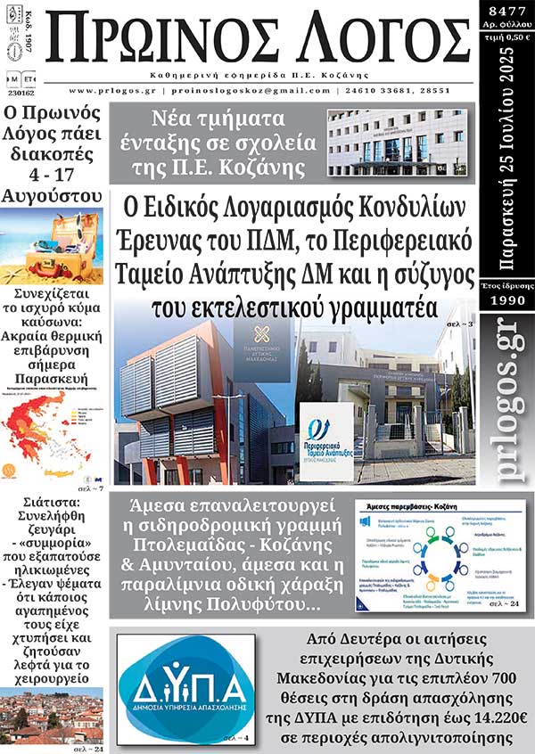Πρωτοσέλιδο 25-07-2025