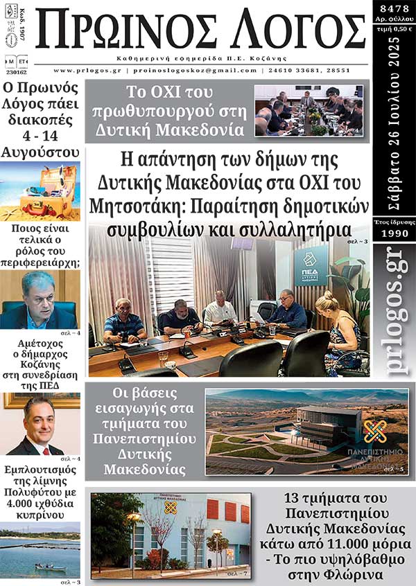 Πρωτοσέλιδο 26-07-2025