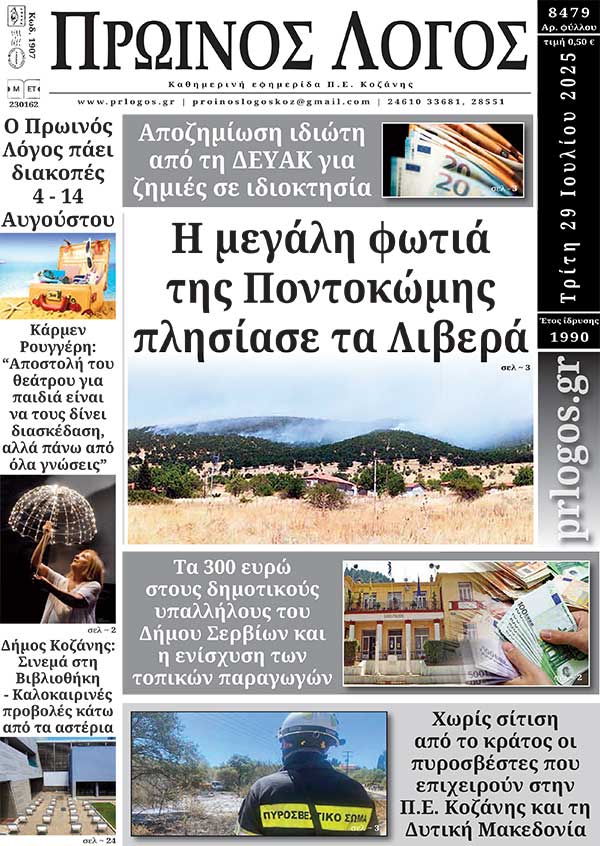 Πρωτοσέλιδο 29-07-2025