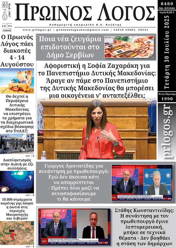 Πρωτοσέλιδο 30-07-2025