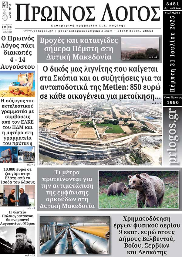 Πρωτοσέλιδο 31-07-2025