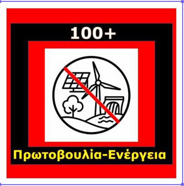 Κοινή ανοιχτή επιστολή 100+ περιβαλλοντικών κινημάτων στον πρόεδρο της ΡΑΑΕΥ