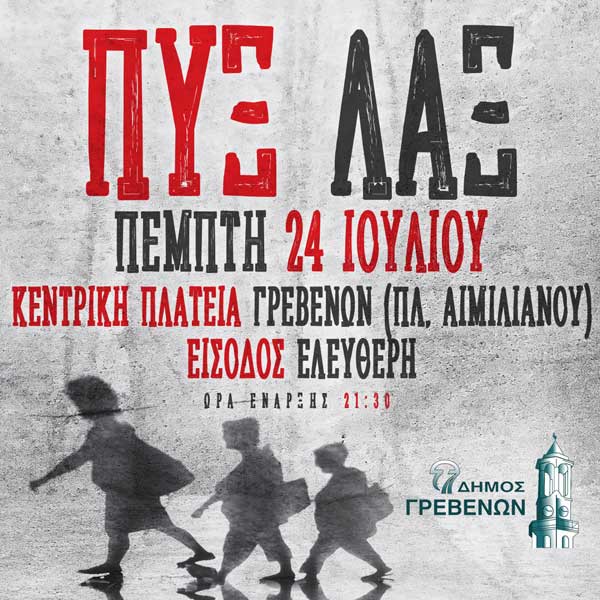 Οι ΠΥΞ-ΛΑΞ live αύριο στα Γρεβενά