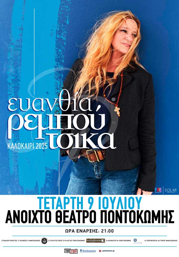 Ξεκίνησε η προπώληση εισιτηρίων για τη συναυλία της Ευανθίας Ρεμπούτσικα στο ανοιχτό θέατρο Ποντοκώμης στις 9 Ιουλίου
