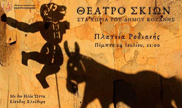 Θεατρο σκιών στην πλατεία της Ροδιανής