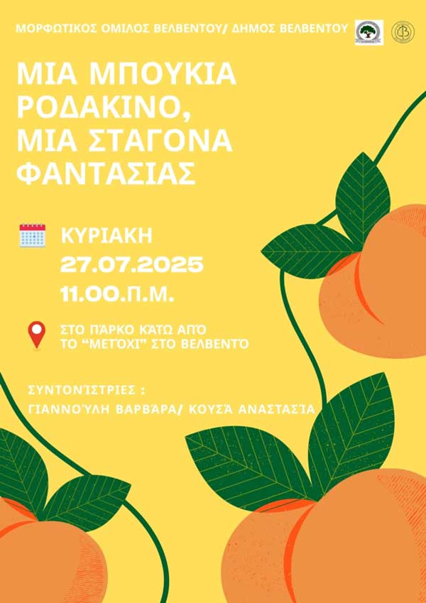 “Μια μπουκιά ροδάκινο, μια σταγόνα φαντασίας” την Κυριακή στο Βελβεντό