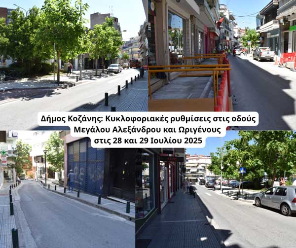 Δήμος Κοζάνης: Κυκλοφοριακές ρυθμίσεις στις οδούς Μεγάλου Αλεξάνδρου και Ωριγένους στις 28 και 29 Ιουλίου