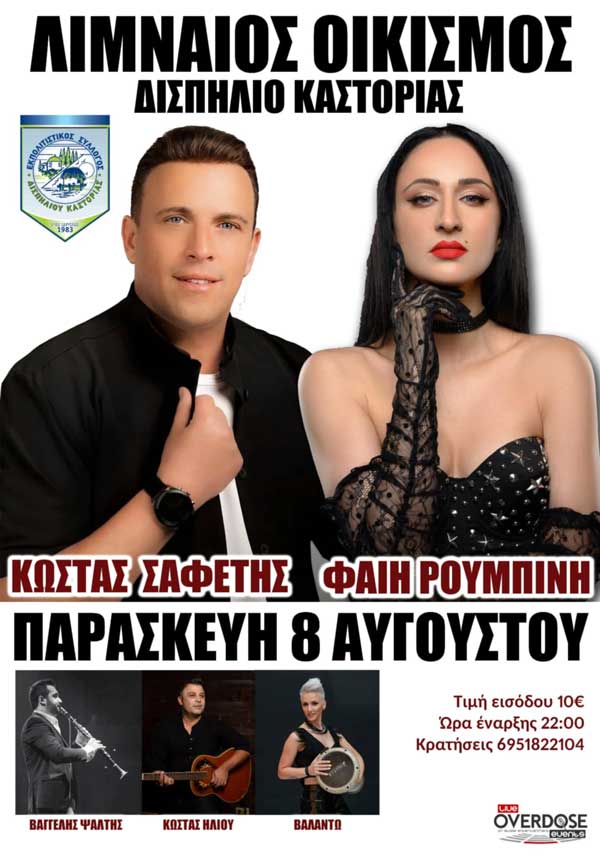 Κώστας Σαφέτης και Φαίη Ρουμπίνη την Παρασκευή 8 Αυγούστου στο χώρο του Λιμναίου Οικισμού στο Δισπηλιό Καστοριάς