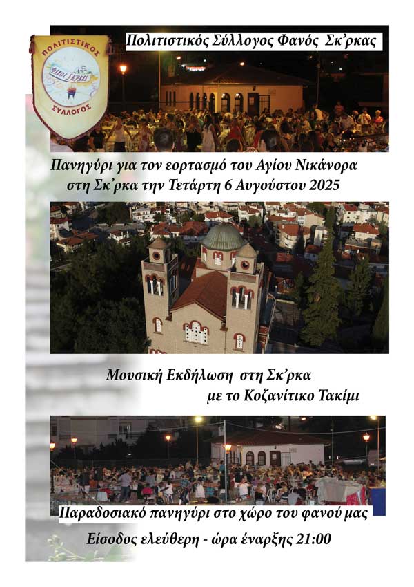 Μεγάλο πανηγύρι στη Σκ’ρκα την Τετάρτη 6 Αυγούστου-Τιμούμε τον Άγιο Νικάνορα