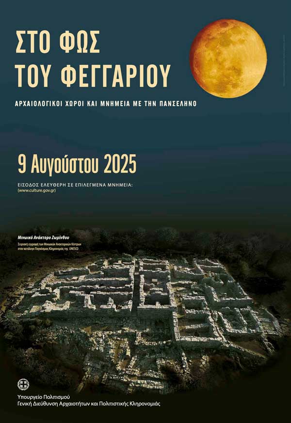 ΥΠΠΟ: Εκδηλώσεις της Αυγουστιάτικης Πανσελήνου, το Σάββατο 9 Αυγούστου