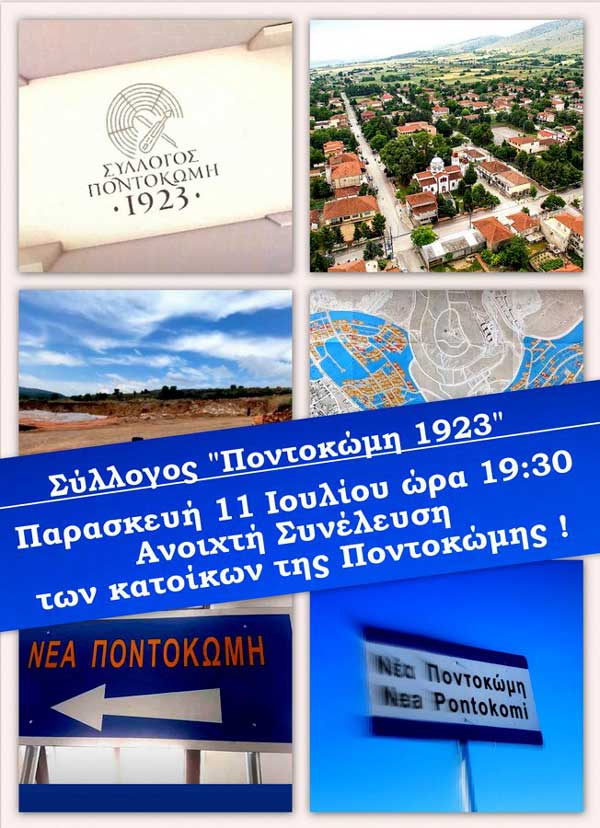 Σύλλογος “Ποντοκώμη 1923”: Κάλεσμα σε ανοιχτή συνέλευση των κατοίκων της Ποντοκώμης σήμερα Παρασκευή