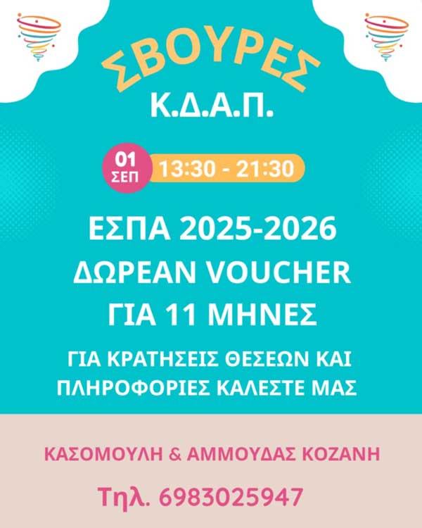 Κοζάνη-Κ.Δ.Α.Π “Σβούρες”: ΕΣΠΑ 2025-2026 | Δωρεάν voucher για 11 μήνες