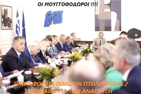 Πρωτοβουλία πολιτών Πτολεμαΐδας / Εορδαίας για την ανάπτυξη: «Οι μουγγοθόδωροι», παραφράζοντας τη λέξη από το γνωστό «ψευτοθόδωρο»