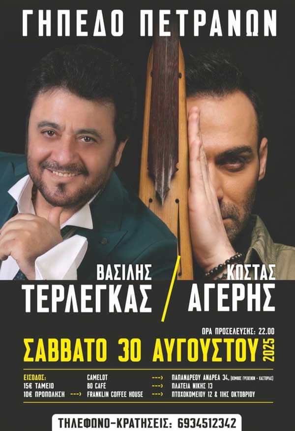 Βασίλης Τερλέγκας και Κώστας Αγέρης το Σάββατο 30 Αυγούστου στα Πετρανά