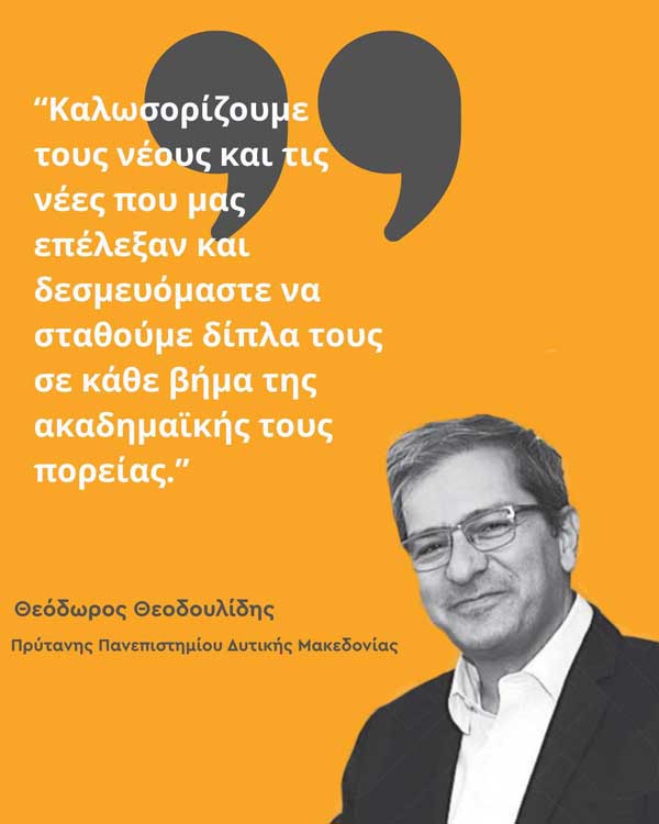 Θ.Θεοδουλίδης: “Καλωσορίζουμε τους νέους και τις νέες που μας επέλεξαν και δεσμευόμαστε να σταθούμε δίπλα τους σε κάθε βήμα της ακαδημαϊκής τους πορείας”