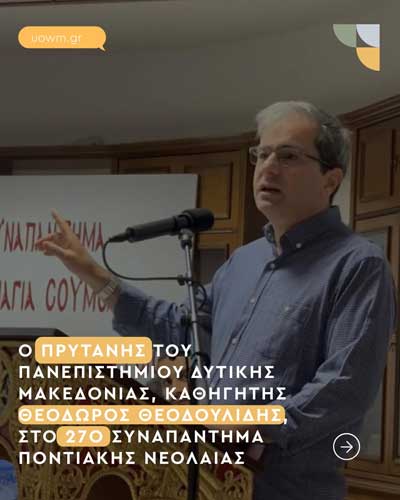 Ο Πρύτανης του Πανεπιστημίου Δυτικής Μακεδονίας Θεόδωρος Θεοδουλίδης στο 27ο Συναπάντημα Ποντιακής Νεολαίας