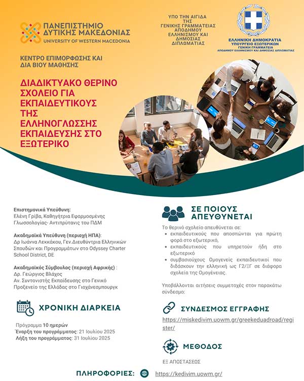 Θερινό Σχολείο για Eκπαιδευτικούς της Ελληνικής Γλώσσας στο Εξωτερικό από το Πανεπιστήμιο Δυτικής Μακεδονίας