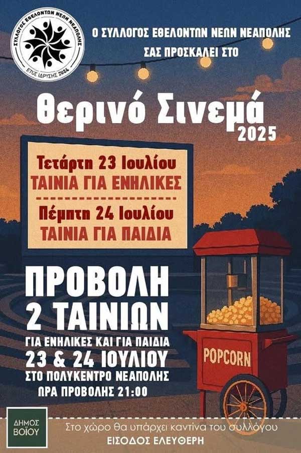 Θερινό σινεμά στη Νεάπολη, 23 & 24 Ιουλίου