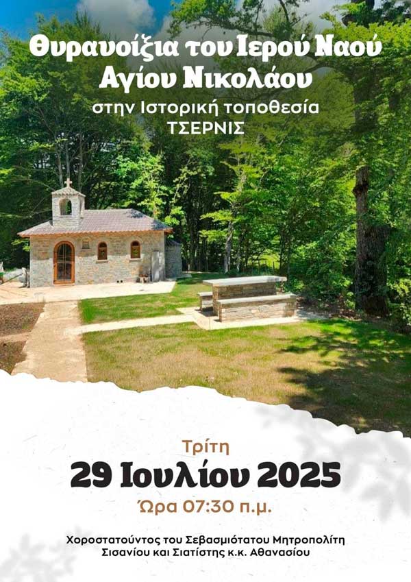 Θυρανοίξια παρεκκλησίου Ιερού Ναού Αγίου Νικολάου στον Αυγερινό αύριο Τρίτη