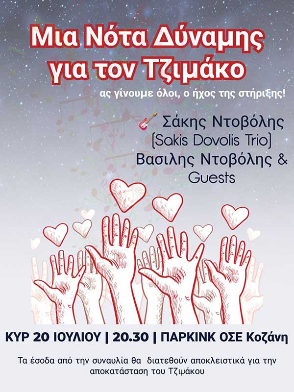 Κοζάνη-Συναυλία αλληλεγγύης: Μια νότα δύναμης για τον Τζιμάκο την Κυριακή 20 Ιουλίου στον ΟΣΕ Κοζάνης