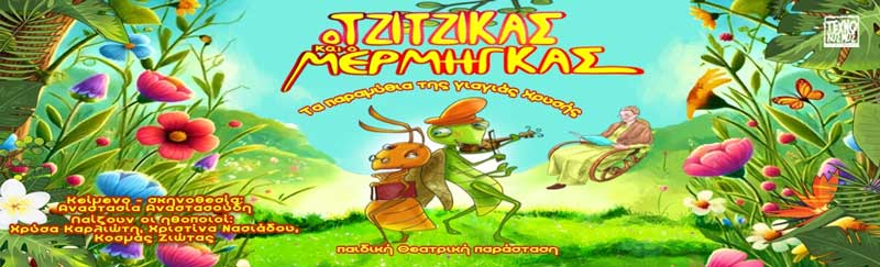 “Ο Τζίτζικας και ο Μέρμηγκας” στην Κοζάνη την Κυριακή 27 Ιουλίου