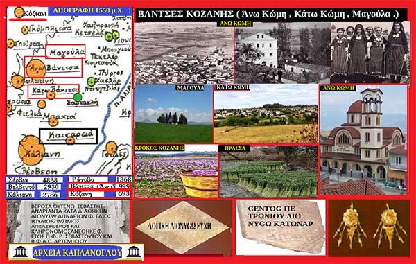 Βάντσες ( Άνω & Κάτω Κώμη Κοζάνης προγονικές εστίες Κοζανιτών (15ον ) – του Σταύρου Π. Καπλάνογλου Συγγραφέα Ιστορικού ερευνητή
