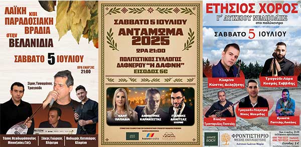 Δήμος Βοΐου: Εκδηλώσεις Σάββατο 5 Ιουλίου 2025