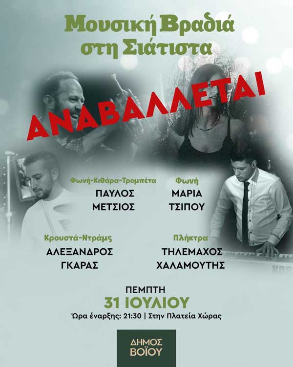 Σιάτιστα: Αναβάλλεται για τις 7 Αυγούστου η σημερινή μουσική βραδιά