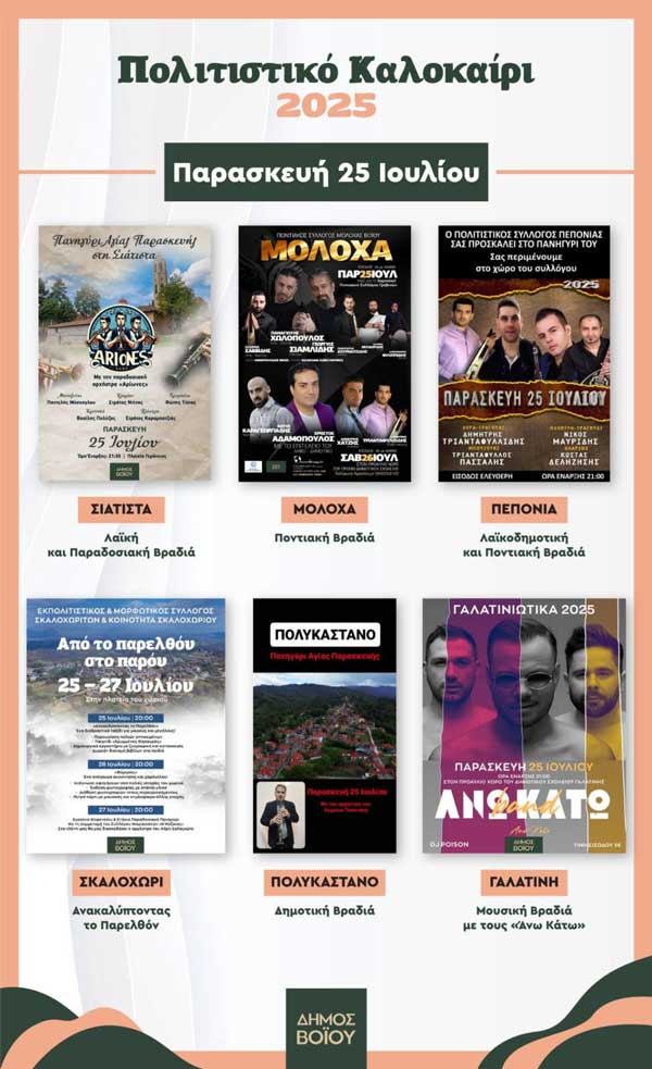 Δήμος Βοΐου: Πολιτιστικό Καλοκαίρι – Παρασκευή 25 Ιουλίου