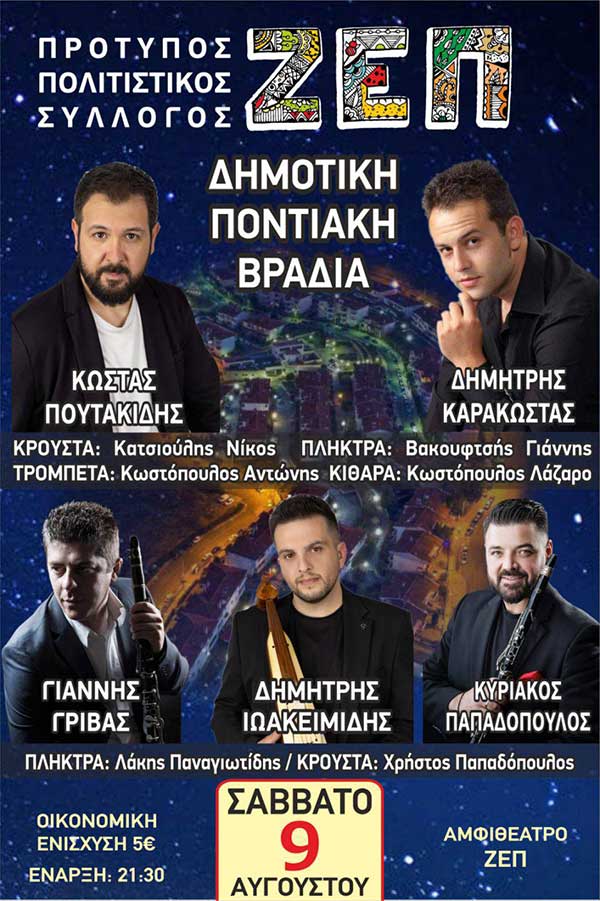 Δημοτική βραδιά στη ΖΕΠ το Σάββατο 9 Αυγούστου