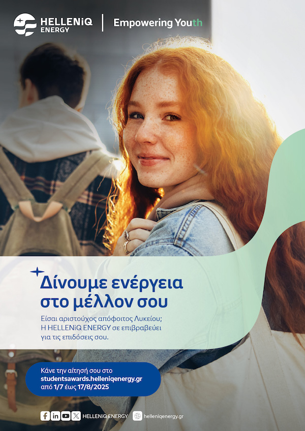 Δήμος Κοζάνης: Το πρόγραμμα επιβράβευσης αριστούχων αποφοίτων λυκείου της HELLENiQ ENERGY – Προθεσμία υποβολής αιτήσεων έως την Κυριακή 17 Αυγούστου 2025