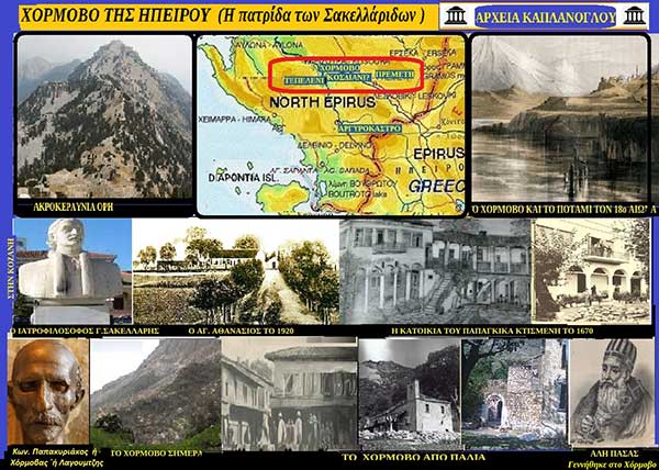 Χόρμοβο της Ηπείρου (Η πατρίδα των Σακελλάριδων ) ιστορία της Κοζάνης (18ον) – του Σταύρου Π Καπλάνογλου Συγγραφέα -Ιστορικού ερευνητή
