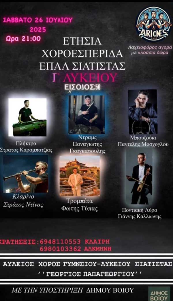 Ετήσιος θερινός χορός του ΕΠΑΛ Σιάτιστας
