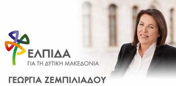 “ΕΛΠΙΔΑ”-Γεωργία Ζεμπιλιάδου: Ψηφιακός Μετασχηματισμός Δυτικής Μακεδονίας 2030: Θεσμικά εκτεθειμένη η Περιφερειακή Αρχή