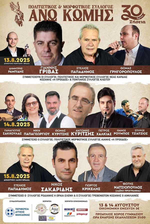 “Ζήσεια 2025”: 13, 14 και 15 Αυγούστου στην Άνω Κώμη