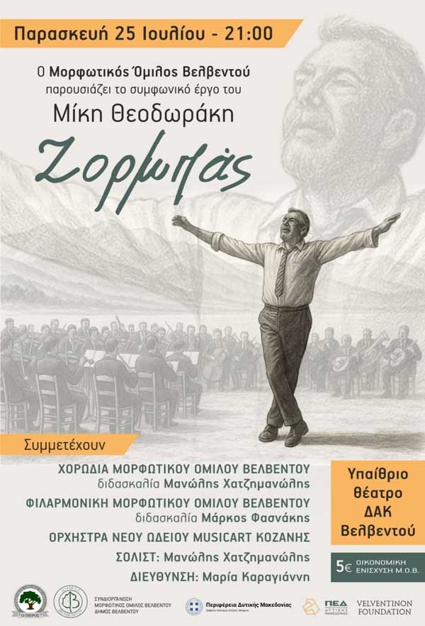 Ο Μορφωτικός Όμιλος Βελβεντού παρουσιάζει το συμφωνικό έργο του Μίκη Θεοδωράκη “Ζορμπάς”