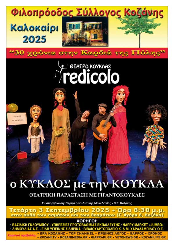 Φιλοπρόοδος Σύλλογος Κοζάνης – Θέατρο κούκλας «Redicolo»: Παιδική παράσταση «Ο Κύκλος με την κούκλα»