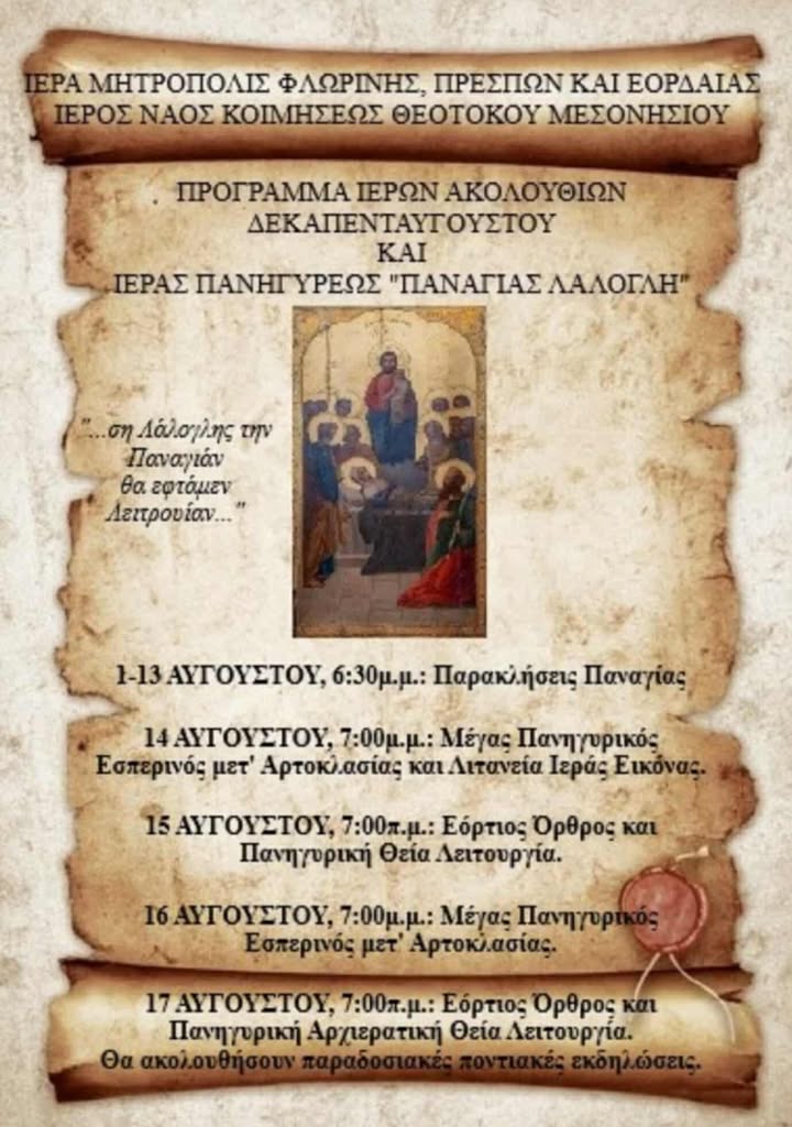 “Τετραήμερες  εκδηλώσεις για τον εορτασμό της Κοιμήσεως της Θεοτόκου και την Ιερά Πανήγυρη της Παναγίας Λάλογλη στο Μεσονήσι Φλώρινας”