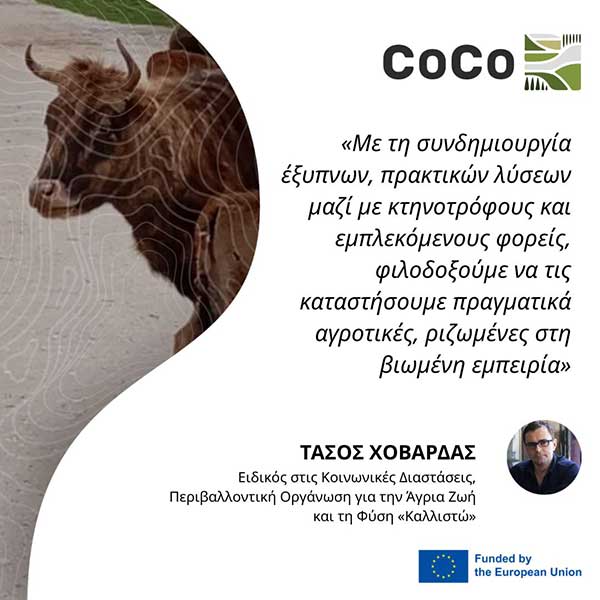 CoCo: Νέες ιδέες για τις σχέσεις μεταξύ ανθρώπων και άγριας φύσης