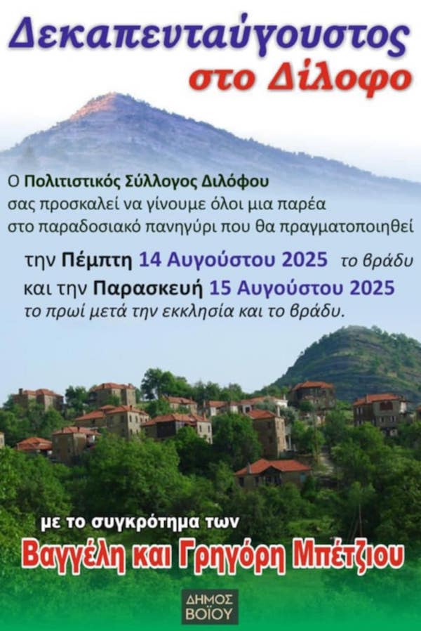 Δεκαπενταύγουστος στο Δίλοφο