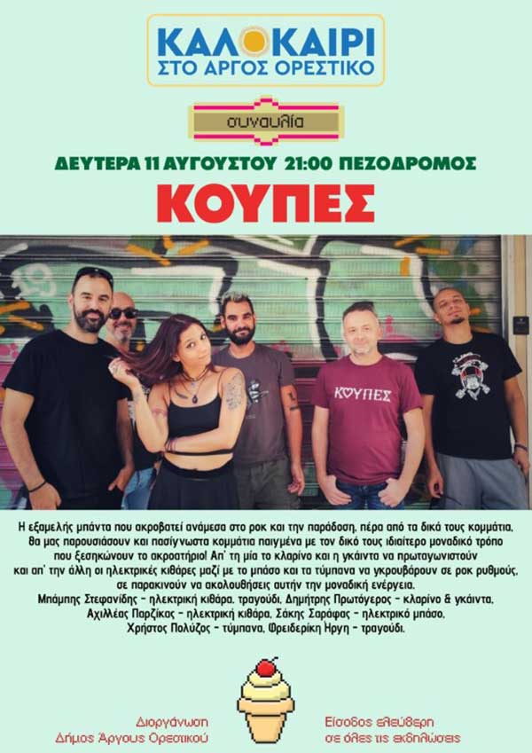 Καλοκαίρι στο Άργος Ορεστικό: Απόψε η συναυλία με τις «ΚΟΥΠΕΣ»