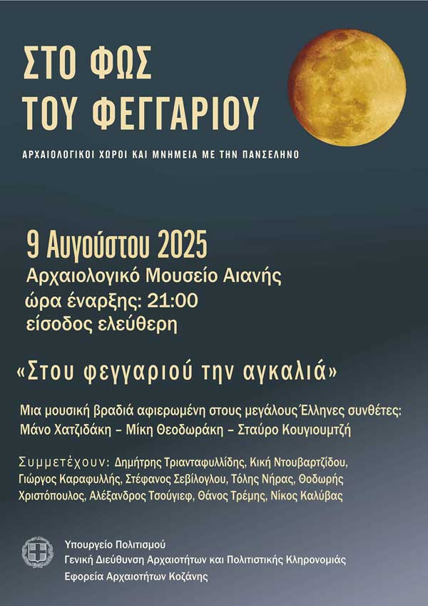 Μουσική εκδήλωση, με τίτλο “Στου φεγγαριού την αγκαλιά”, το Σάββατο 9 Αυγούστου στο Αρχαιολογικό Μουσείο Αιανής