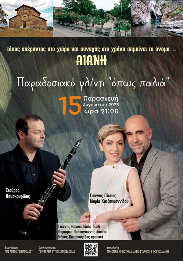Παραδοσιακό γλέντι “Όπως παλιά…” την Παρασκευή 15 Αυγούστου στην Αιανή