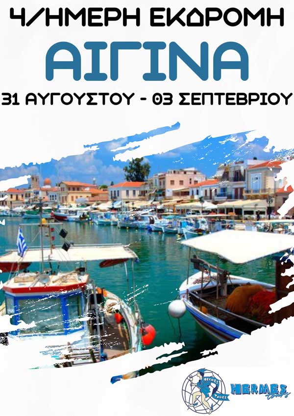 Hermes Tours: 4ημερη εκδρομή στην Αίγινα (31 Αυγούστου-03 Σεπτεμβρίου)
